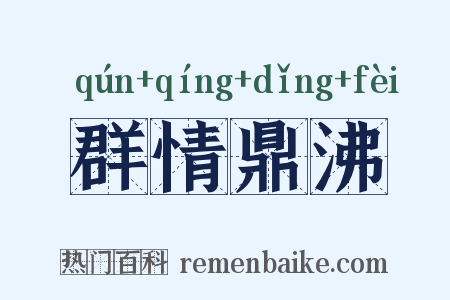 群情鼎沸是什么意思的图片